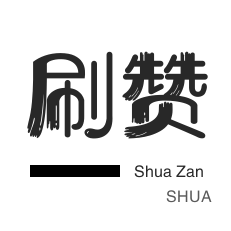 咸鱼刷粉-秒拍业务-拼多多砍价-qq刷赞